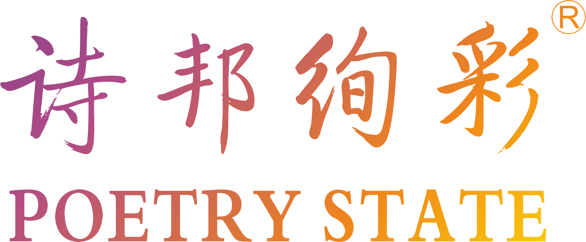 詩(shī)邦絢彩
